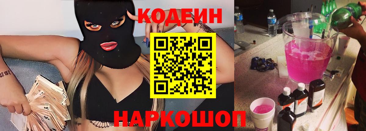 Кодеиновый сироп Lean Purple Drank Лянтор